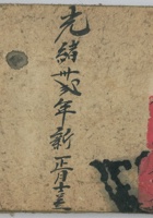 买山羊皮货物宝账光绪32年 封面