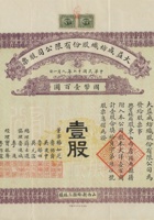 民国十七年（1928）九月一日山西新绛县三林镇大益成纺织股份有限公司股票 封面