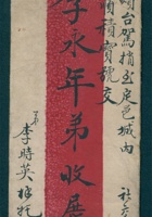 辛卯（光绪十七年）四月初六日李时英给李永年的信（附信封） 封面