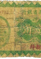 山西省银行（贰角，民国19年，加盖“新绛”） 封面