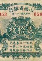 山西省银行（贰拾枚，民国21年） 封面