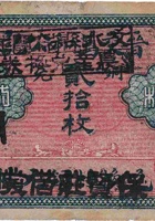 晋交万和公记（贰角，保贤庄） 封面
