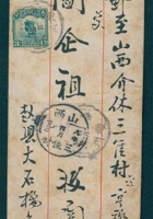 （民国八年）赵县给闫企祖的信封 封面