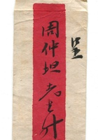 信封周道平民国003 封面