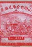 山西省金库兑换券（拾圆，民国16年） 封面