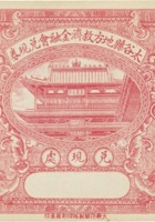 太谷县地方救济金融会兑现券（壹圆，民国21年） 封面
