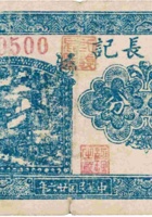 三义长记（伍分，民国26年，加盖“平遥县达蒲村”） 封面