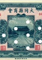 大同县商会（壹圆，民国17年） 封面