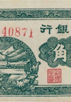 冀南银行（壹角，民国28年） 封面