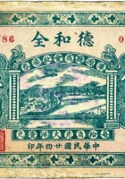 德和全（伍角，民国24年，加盖“浑源县商会救济券”） 封面