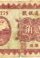 裕通银号（贰角，民国22年，加盖“浑源”） 封面