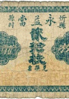 忻县孙村永益當（贰拾枚，忻县） 封面