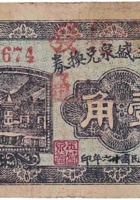 文水玉盛泉兑换券（壹角，东石侯 民国16年） 封面