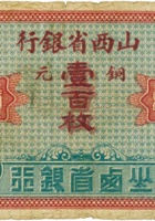 山西省银行（壹百枚，加盖“汾阳”） 封面
