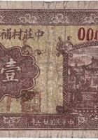 中庄村辅助金融券（壹角，民国26年） 封面
