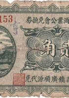 文水县酒业公会兑换券（贰角，民国22年，孝义镇广顺源） 封面