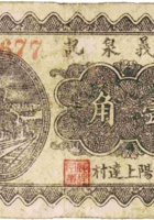 天义泉记（壹角，民国26年，加盖“汾阳上达村”） 封面