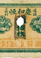 崞县上社村庆和恒（叁拾枚） 封面