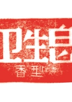 印章004 封面