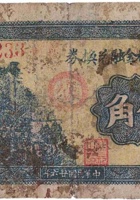 康家庄村金融兑换券（伍角，民国26年） 封面