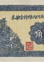 文水明阳村河西维持金融券（贰角，民国25年） 封面