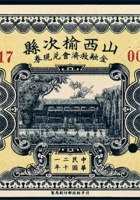 民国二十一年（1932年）山西榆次县金融救济会兑换券壹圆样票 封面