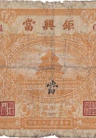 距兴當（壹圆，民国23年，文水县） 封面
