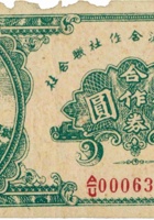 介休县经济合作社联合社合作券（伍圆，民国32年） 封面