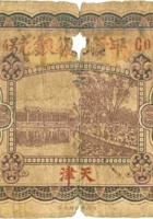 平顺县银号（壹角，民国18年，加盖“天津”）  封面