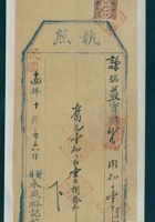 民国十四年十月初六日晋省永成裕记给谦瑞益发货票 封面