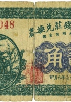忻县公立钱庄兑换券（贰角，民国17年） 封面