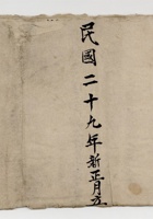 民国二十九年新正月立崇义堂钱栗宝账 封面