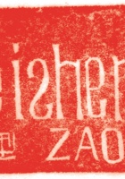其他类印章006 封面