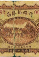代县裕厚昌（壹角，民国21年） 封面
