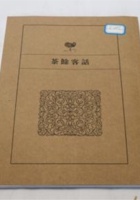 NM 3-201-茶余客话 封面