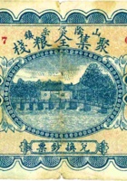 山阴岱岳镇聚集全粮栈（壹角，民国24年） 封面