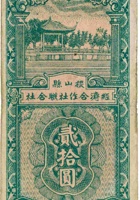 稷山县经济合作社联合社合作券（贰拾圆，民国33年） 封面