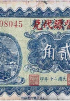 裕盛泉兑换券（贰角，民国20年，交城营儿乡） 封面