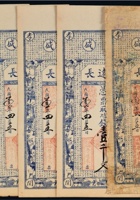民国三年（1914年）山西远盛晋远长钱庄票壹仟文一组五枚 封面