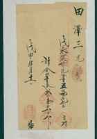 光绪三十四年腊月十一日晋平沣源汇给田泽三开发货票 封面