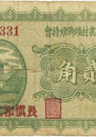文水县农村经济维持会（贰角，长慎和 民国21年） 封面