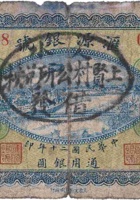 汇源银号（壹圆，上贤村 民国20年） 封面