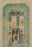 执照（伍圆，民国15年，定邑留念村义记） 封面