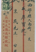 民国十二年七月某日北京大德通银号交山西祁县大南街永盛厚号武秉义信信封 封面