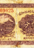 太原县大村裕和昌（伍分，民国20年） 封面