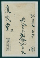 清代七月初九日广升店给复茂堂开发货票 封面