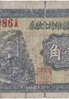 文水原东镇维持金融券（壹角，民国26年） 封面