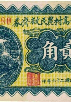 文水青高村农民救济券（贰角，民国26年） 封面