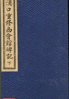 汉口重修西会馆碑记---下 封面