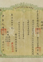 民国六年（1917）十一月初二日山西崞县广森林业股分有限公司股票 封面